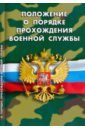 Положение о порядке прохождения военной службы