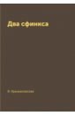 Два сфинкса