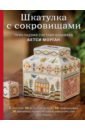 Шкатулка с сокровищами. Прикладная счетная вышивка Бетси Морган