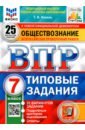 ВПР ФИОКО Обществознание 7кл. 25 вариантов. ТЗ