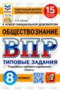 ВПР ФИОКО Обществознание 8кл. 15 вариантов. ТЗ