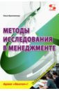 Методы исследования в менеджменте