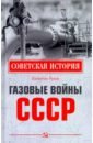 Газовые войны СССР