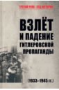 Взлет и падение гитлеровской пропаганды (1933-1945 гг.)