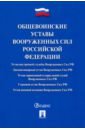 Общевоинские уставы Вооруженных сил Российской Федерации. Сборник нормативных правовых актов