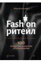 Fashion-ритейл. 100 секретных вопросов об управлении