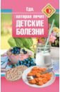 Еда, которая лечит детские болезни