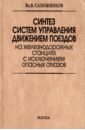 Синтез систем управления движением поездов на железнодорожных станциях с исключением опасных отказов