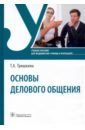 Основы делового общения. Учебное пособие