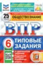 ВПР ФИОКО Обществознание 6кл. 25 вариантов. ТЗ