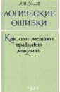 Логические ошибки. Как они мешают правильно мыслить? 1958 год