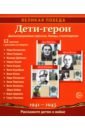Великая Победа. Дети-герои. Демонстрационные картинки, беседы, стихотворения, 12 картинок