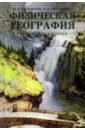 Физическая география. Учебник для 5 класса. 1958 год