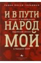 И в пути народ мой."Гилель" и возрождение