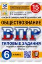 ВПР ФИОКО Обществознание 6кл. 15 вариантов. ТЗ