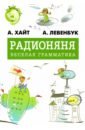 Радионяня. Весёлая грамматика