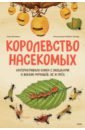 Королевство насекомых. Интерактивная книга с окошками