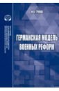 Германская модель военных реформ. Монография