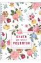 Книга для записи рецептов на пружине. Розы желтые и розовые