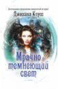 Мрачно темнеющий свет