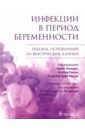 Инфекции в период беременности. Подход, основанный на фактических данных