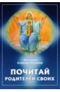 Почитай родителей своих