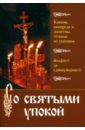 Со святыми упокой. Каноны, панихида и молитвы, чтомые по усопшим. Акафист за единоумершего