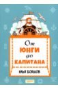 От юнги до капитана: повседневная жизнь на парусны