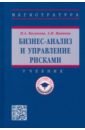 Бизнес-анализ и управление рисками