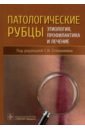 Патологические рубцы. Этиология, профилактика и лечение