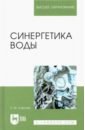 Синергетика воды. Учебное пособие для вузов