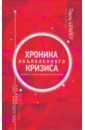 Хроника объявленного кризиса. Как вирус смог изменить мир