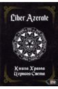 Liber Azerate. Книга Храма Черного Света