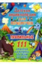 Детская энциклопедия д/почемучек.Правильн. 111отв.