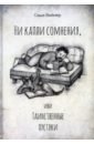 Ни капли сомнения, или Таинственные пустяки