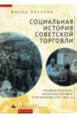 Социальная история советской торговли