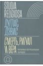 Смерть, ритуал и вера. Риторика погребальных обрядов