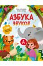 Азбука звуков: учим звуки и их произношение