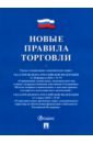 Новые правила торговли. Сборник нормативных правовых актов