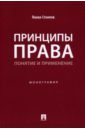 Принципы права. Понятие и применение. Монография