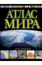 Атлас мира. Обзорно-географический