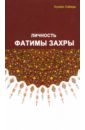 Личность Фатимы Захры