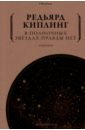 В полночных звездах правды нет. Избранное