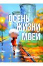Осень жизни моей
