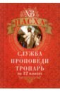 Пасха. Служба, проповеди, тропарь на 12 языках