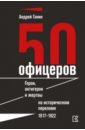 50 офицеров. Герои, антигерои и жертвы