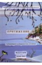 Притяжение -дв. Литерат.-истор.альманах Осень 2021