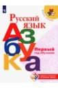 Русский язык. Азбука. Первый год обучения