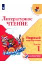 Литературное чтение Первый год обуч. Ч1 Уч. пособ
