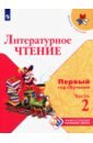 Литературное чтение Первый год обуч. Ч2 Уч. пособ